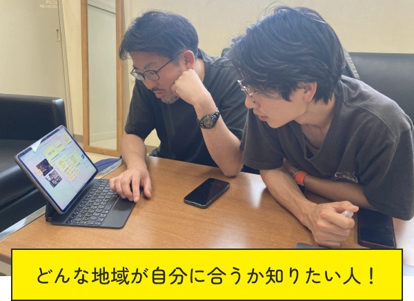 どんな地域が自分に合うか知りたい人!