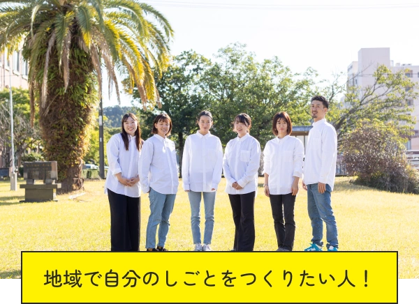 地域で自分のしごとをつくりたい人!
