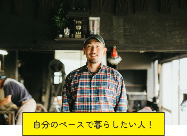 自分のペースで暮らしたい人!