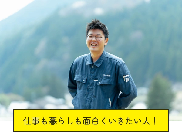 仕事も暮らしも面白くいきたい人!